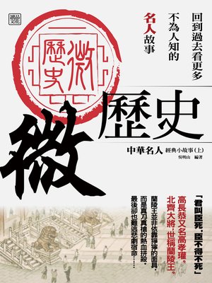 cover image of 微歷史-中華名人經典小故事(上)